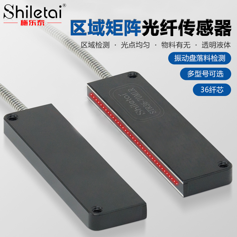 施乐泰区域矩阵光纤传感器36纤芯