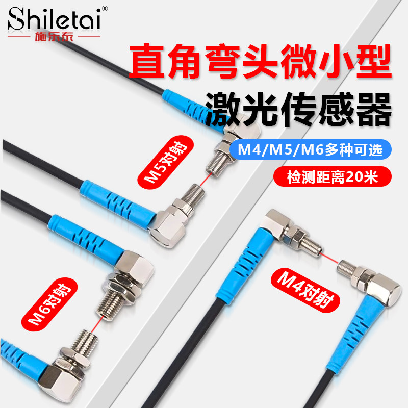 施乐泰微小型激光传感器M4M5M6直角弯头光电开关红外线对射传感器
