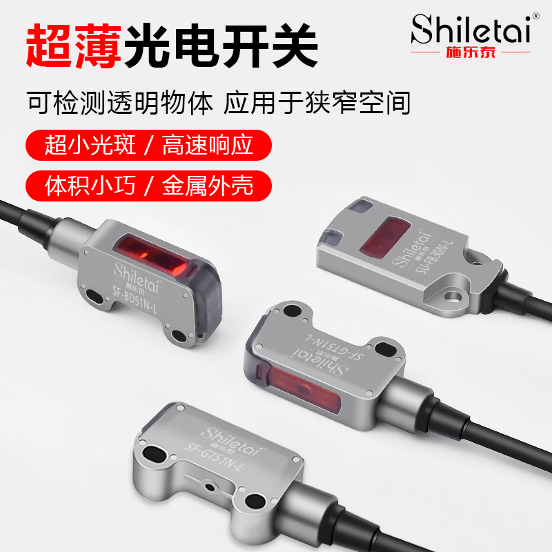 施乐泰微小型超薄光电开关传感器