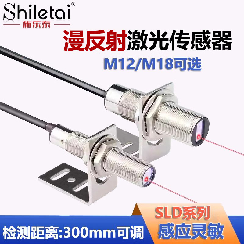 施乐泰M12/M18远距离漫反射激光传感器红外光电开关检测距离300mm