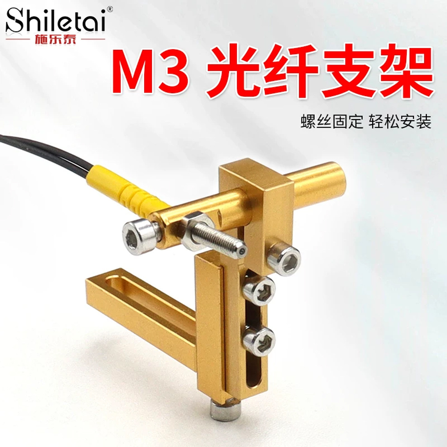 施乐泰M3M6光纤传感器支架振动盘光纤放大器探头专用固定架可调节