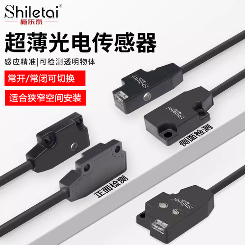 施乐泰超薄微型光电开关传感器