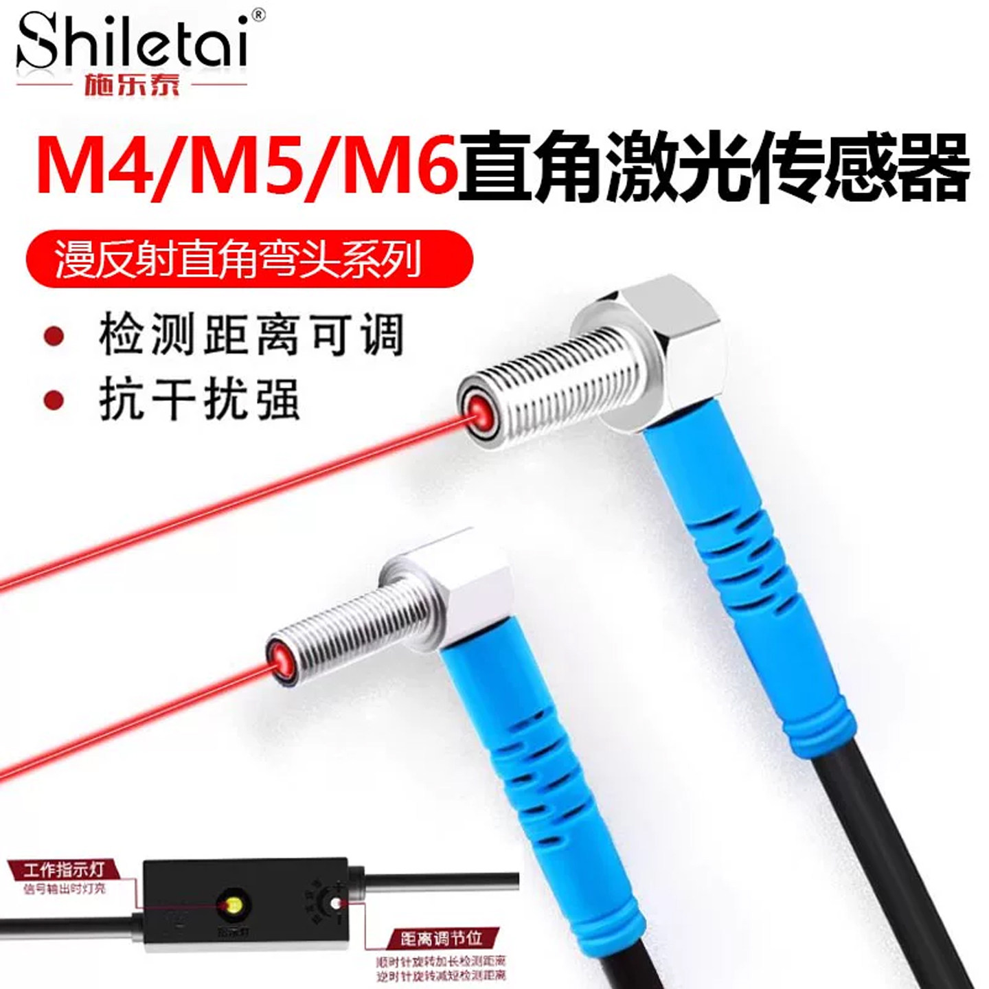 施乐泰M4M5M6激光传感器漫反射直角弯头检测距离可调红外感应开关