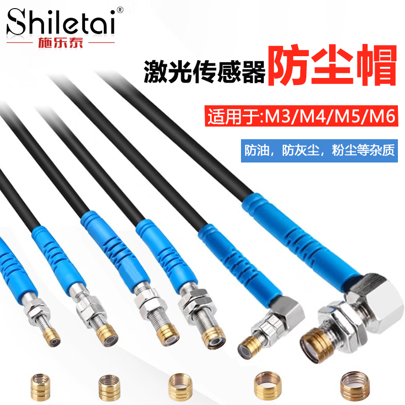 施乐泰M3M4M5M6激光传感器防尘帽