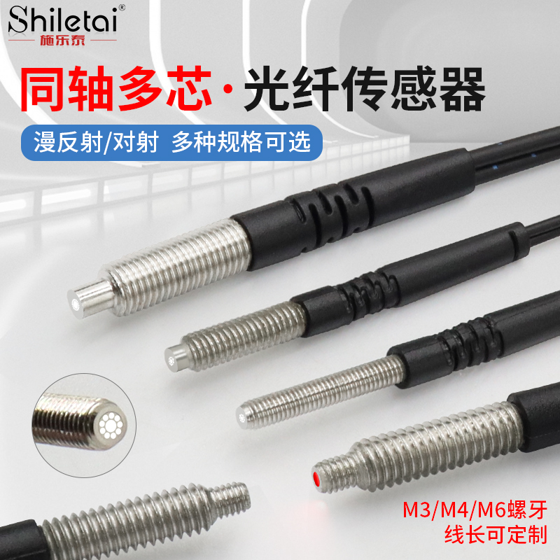 施乐泰多芯同轴M3M4M6光纤传感器放大器探头对射直角漫反射光纤线