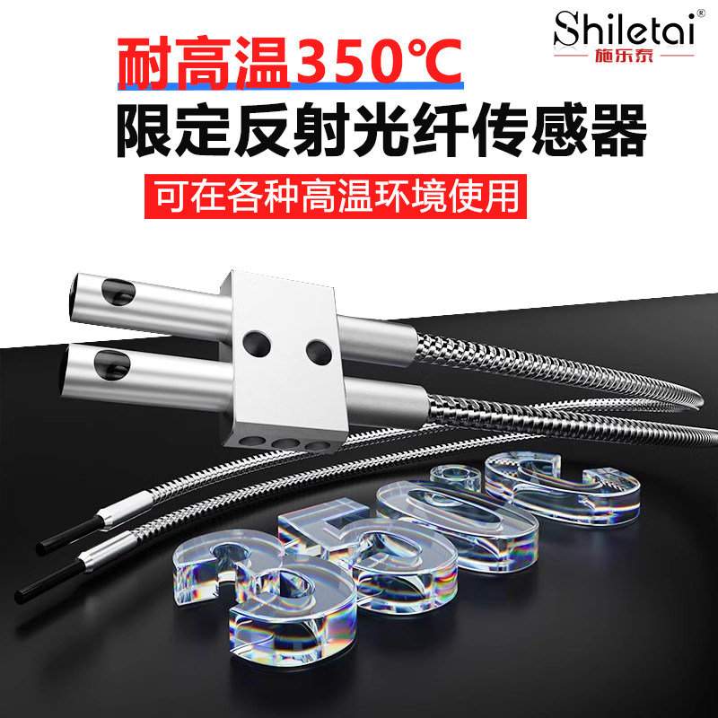 施乐泰限定反射耐高温350度光纤传感器FU-38LK石英玻璃光纤线探头