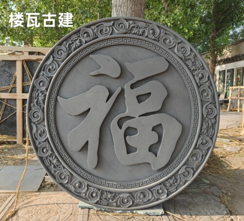 圆形福字砖雕影壁墙背景墙仿古中式庭院农村照壁墙徽派迎门墙装饰