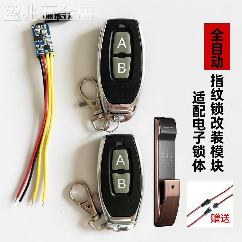 半自动全自动指纹锁电子锁加装改装无线遥控器模块办公室微型