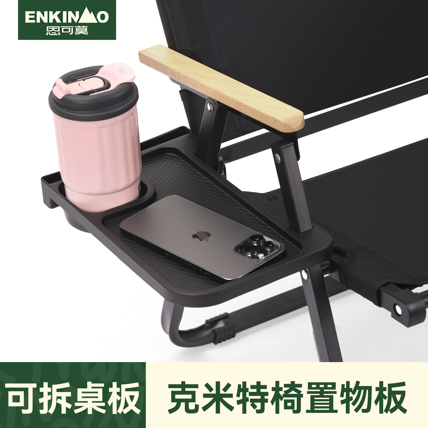 enkinmo户外椅杯架克米特置物架