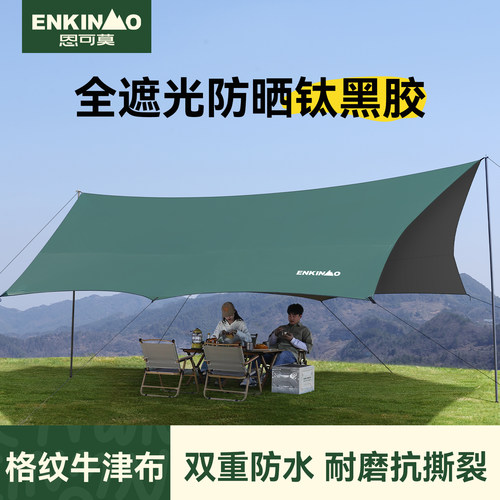 恩可莫黑胶天幕帐篷户外2025新款露营速开遮阳棚桌椅六件套遮光布