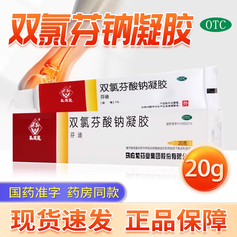 马应龙 芬迪 双氯芬酸钠凝胶 20g缓解肌肉组织疼痛扭伤劳损软乳膏