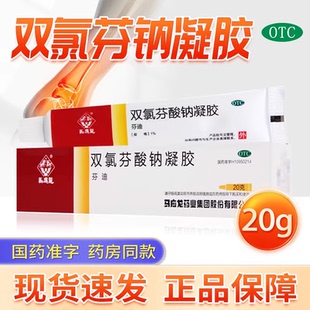 双氯芬酸钠凝胶 马应龙 20g缓解肌肉组织疼痛扭伤 盒 低至6.7