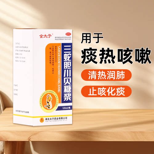 【金太子】三蛇胆川贝糖浆120ml*1瓶/盒