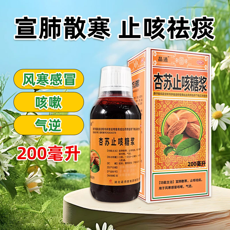 【晶通】杏苏止咳糖浆200ml*1瓶/盒