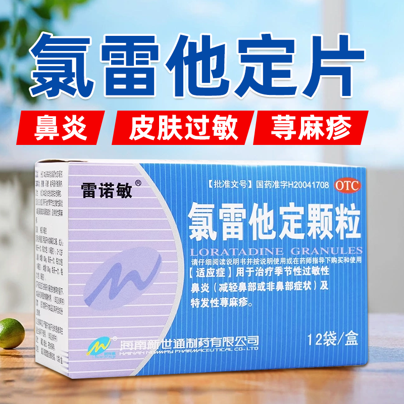 【雷诺敏】氯雷他定颗粒5mg*12袋/盒