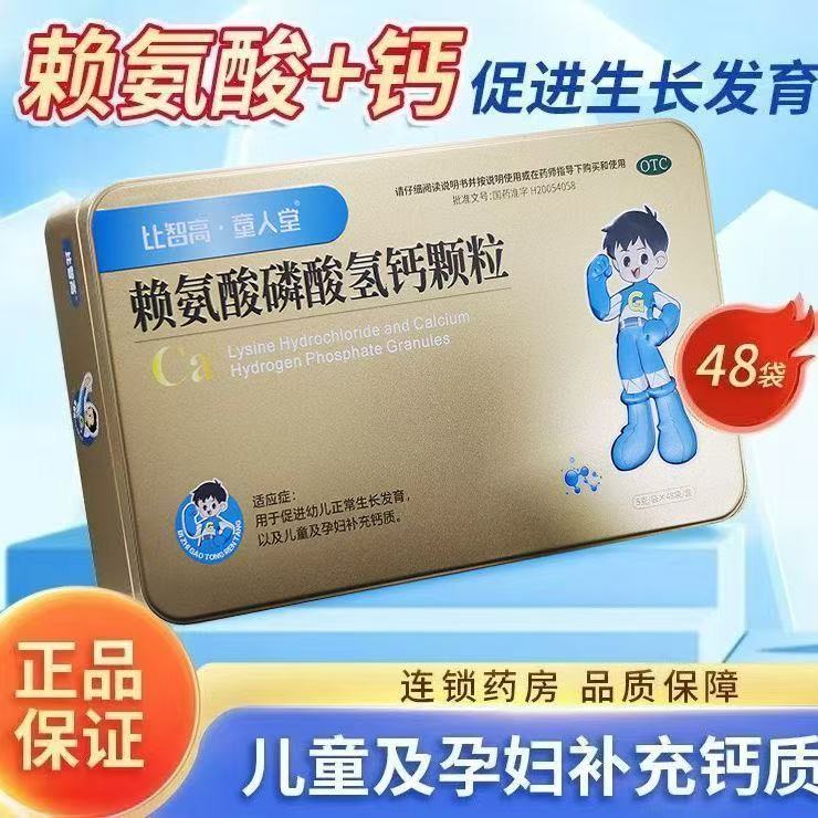 比智高童人堂 赖氨酸磷酸氢钙颗粒5g*48袋儿童生长发育孕妇补钙