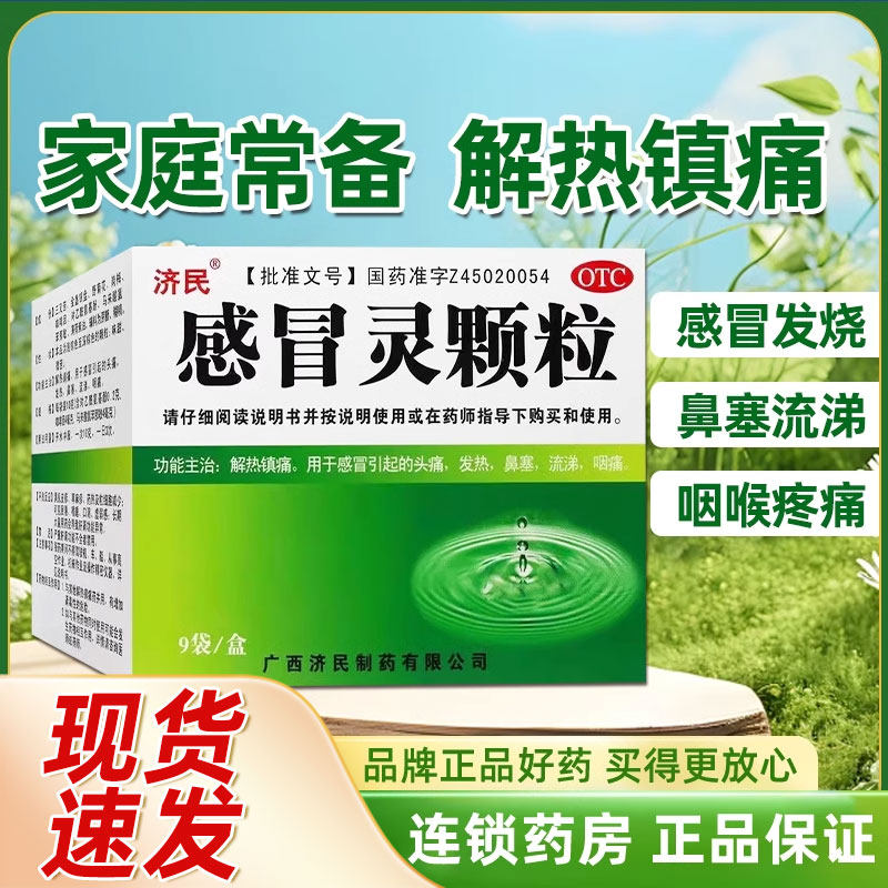 济民感冒灵颗粒10g*9袋解热镇痛头痛发热鼻塞咽痛感冒药