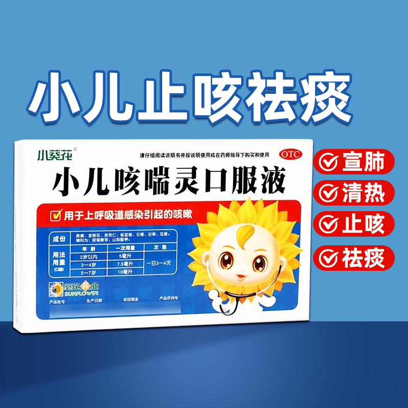 【葵花】小儿咳喘灵口服液10ml*6支/盒
