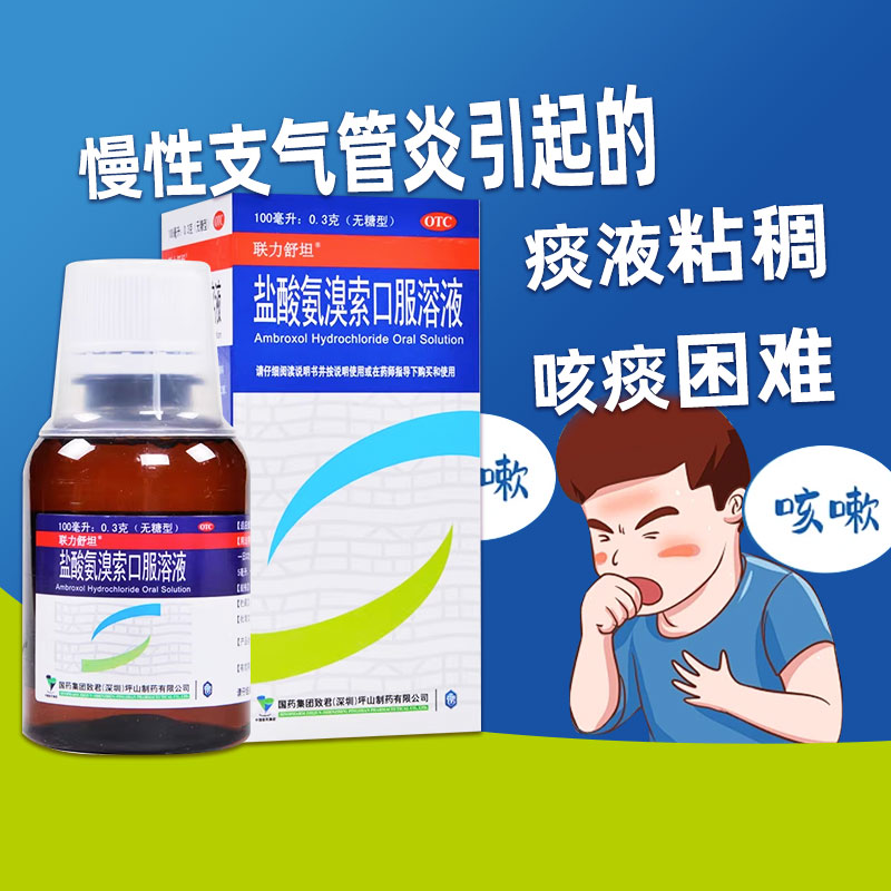 【联力舒坦】盐酸氨溴索口服溶液0.3%*100ml*1瓶/盒