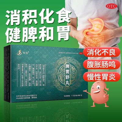 吉药恒金 脾胃舒丸7.5g*8板舒肝理气健脾和胃消积化食消化不良