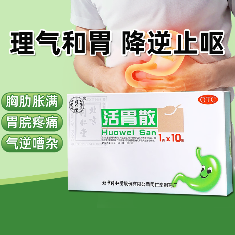 同仁堂 活胃散10袋/盒理气和胃止呕胸肋胀满胃脘疼痛脾胃不和