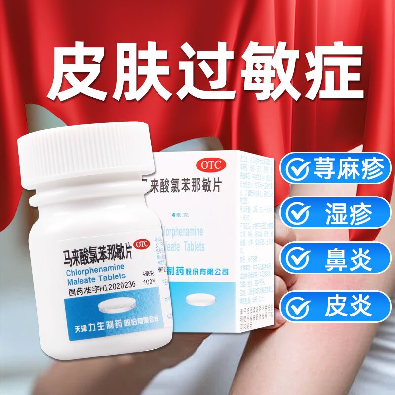 【力生】马来酸氯苯那敏片4mg*100片/盒