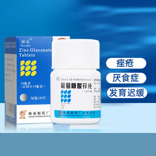 葡萄糖酸锌片100片缺锌营养不良厌食症口腔溃疡 南岛 低至6.7 盒