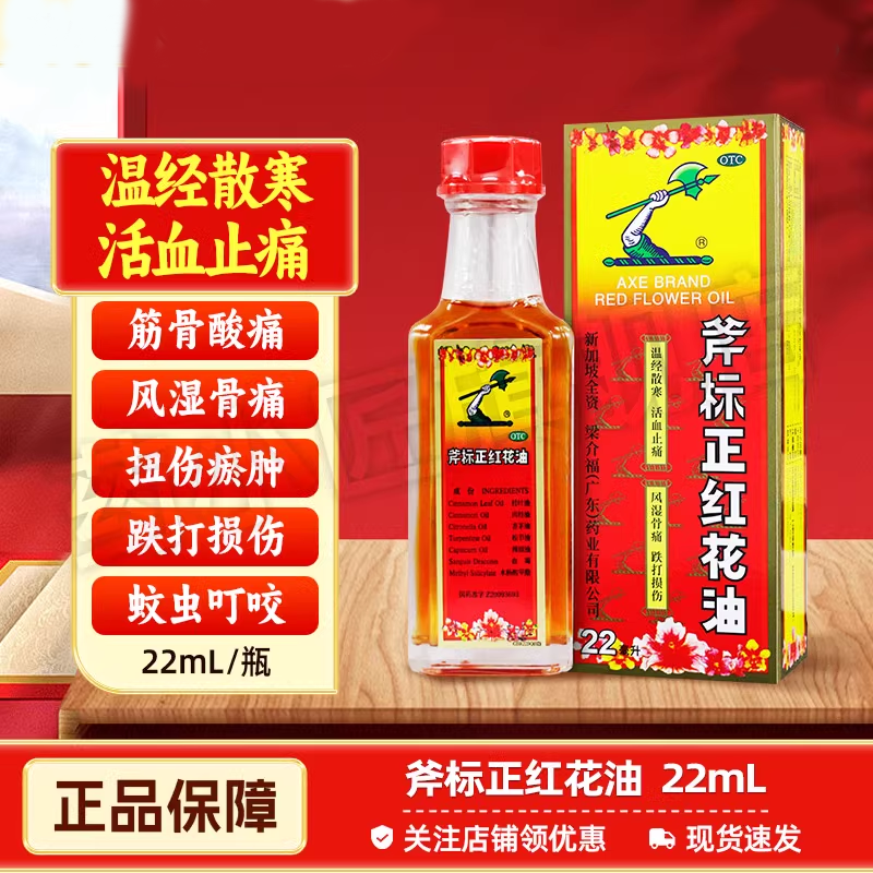 【斧标】斧标正红花油22ml*1瓶/盒