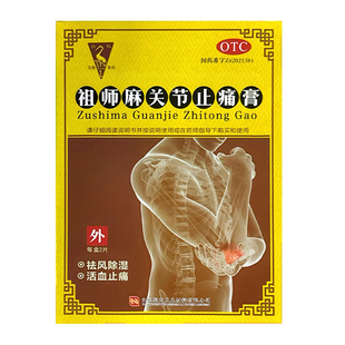包邮】白鹤 祖师麻关节止痛膏2贴/盒祛风除湿活血止痛关节肿痛