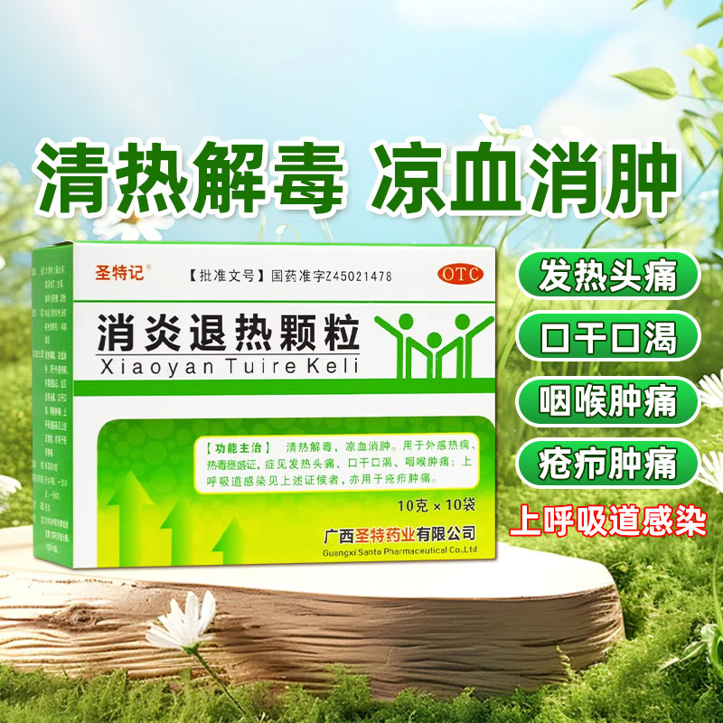 【圣特记】消炎退热颗粒10g*10袋/盒