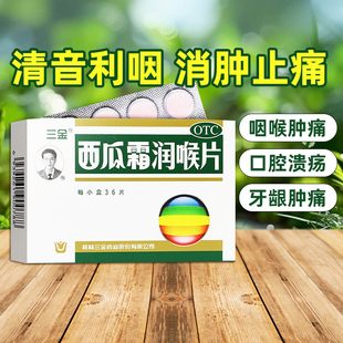 三金 西瓜霜润喉片48/36片清热解毒消肿止痛风热上攻肺胃热盛
