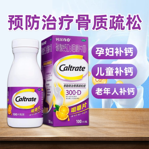 【钙尔奇】碳酸钙D3咀嚼片(II)0.75g60IU*100片*1瓶/盒