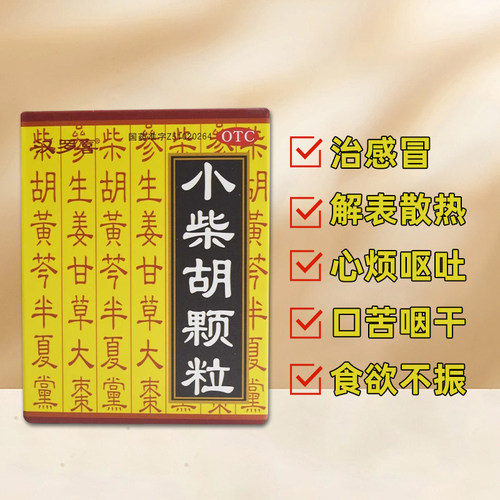 【汉罗喜】小柴胡颗粒10g*10袋/盒