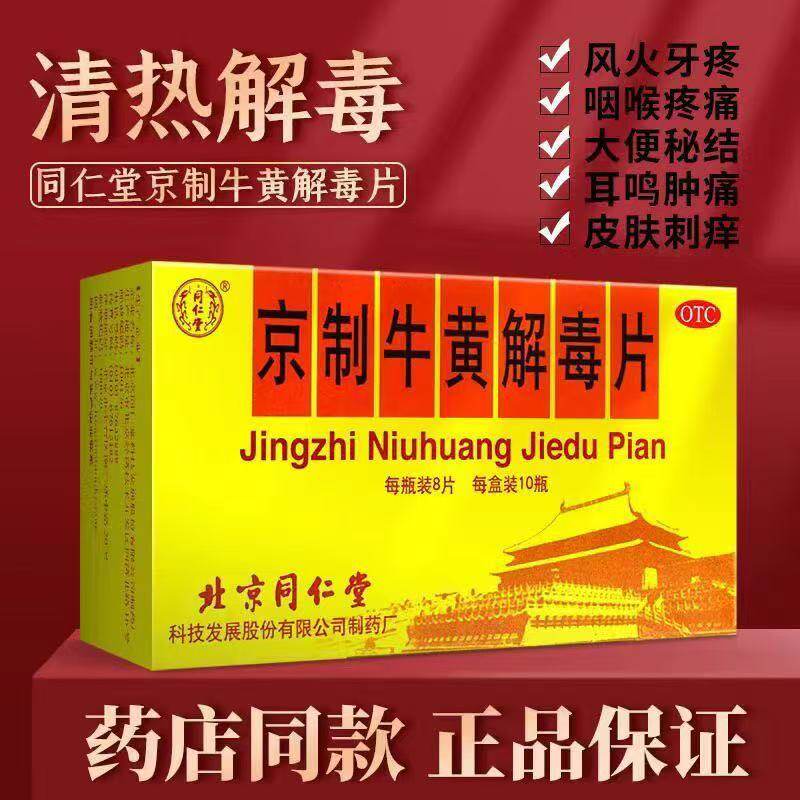 同仁堂 京制牛黄解毒片8片*10瓶清热解毒便秘头晕目眩咽喉疼痛