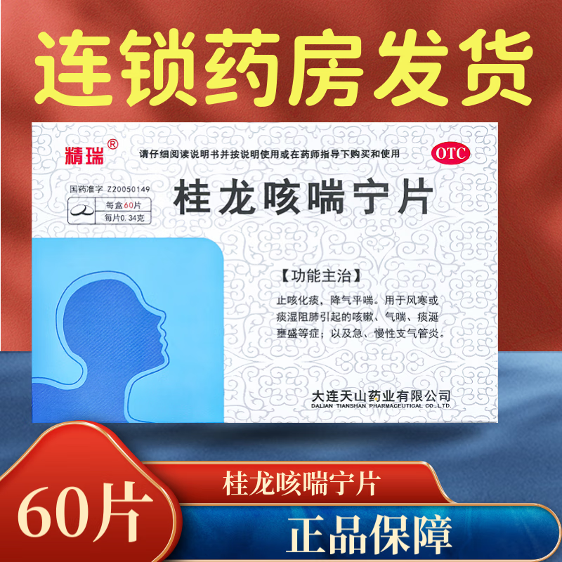 【精瑞】桂龙咳喘宁片0.34g*60片/盒