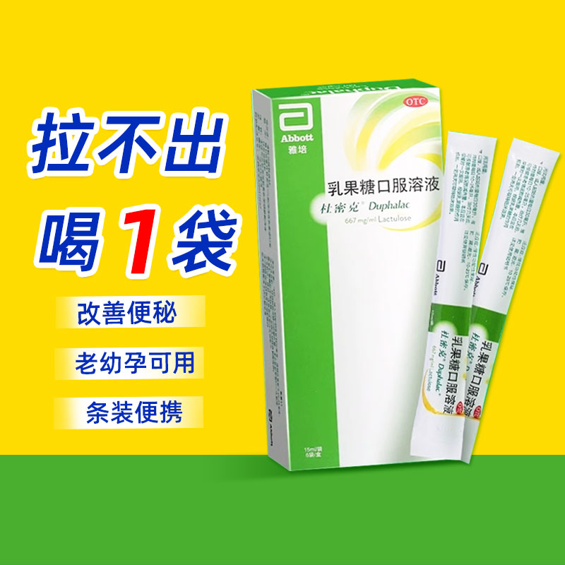 原研进口雅培杜密克乳果糖口服溶液6袋孕妇成人慢性功能性便秘药