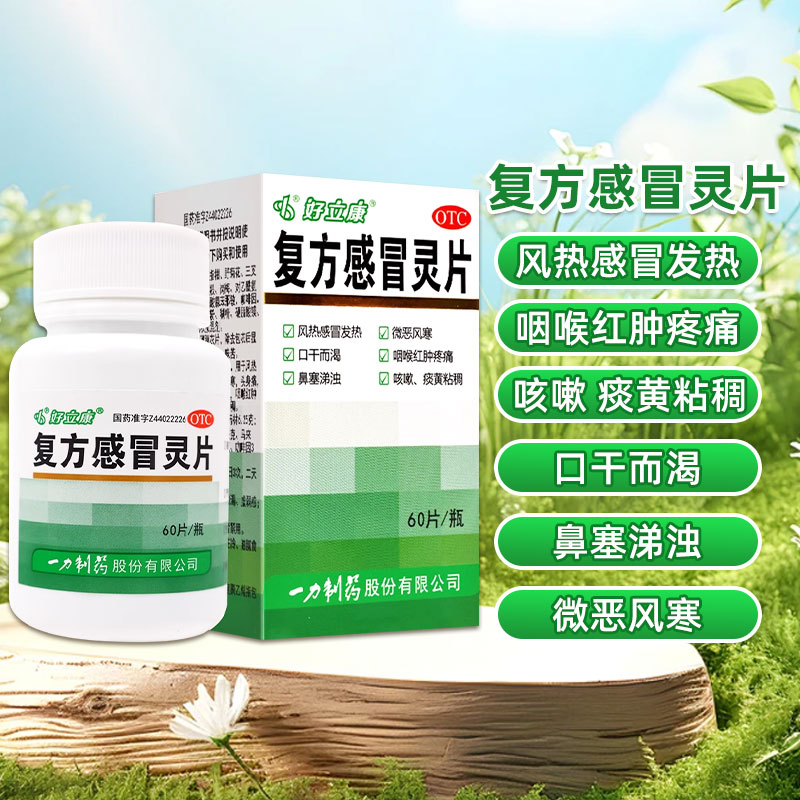 【一力】复方感冒灵片230mg*60片/盒