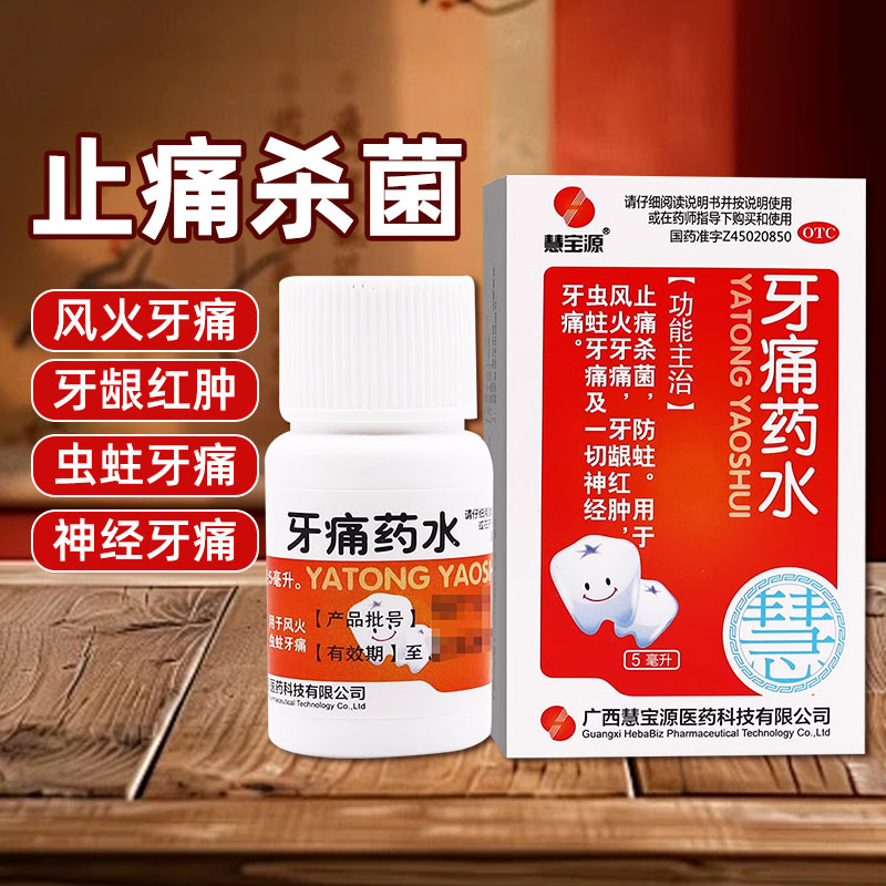 【慧宝源】牙痛药水5ml*1瓶/盒