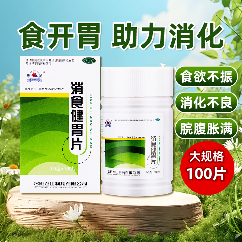 【君山】消食健胃片0.5g*100片/盒
