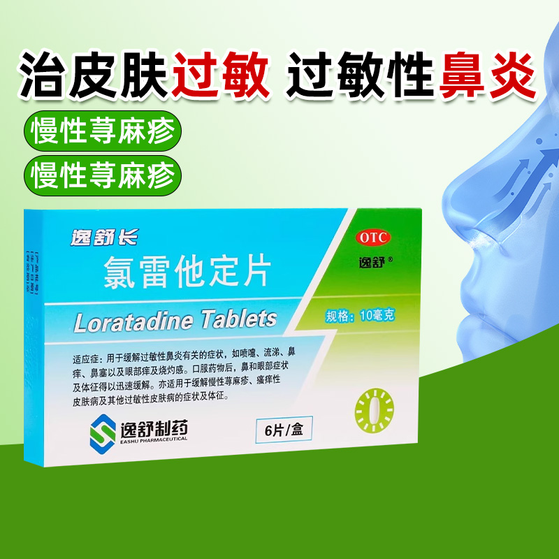 【逸舒】氯雷他定片10mg*6片/盒