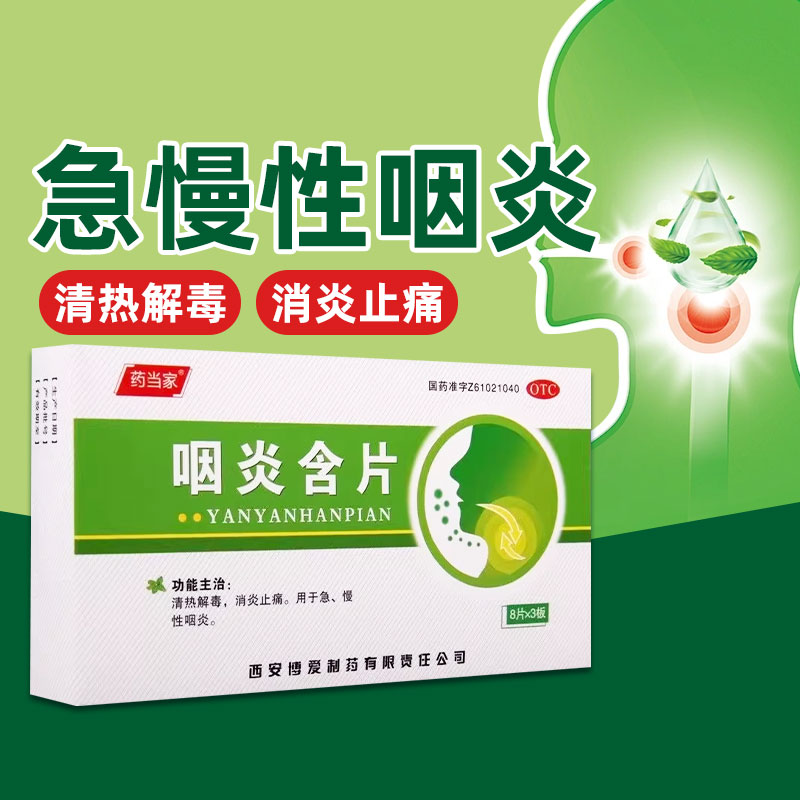 【药当家】咽炎含片2.6g*24片/盒