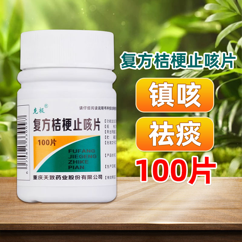 【克极】复方桔梗止咳片250mg*100片/盒