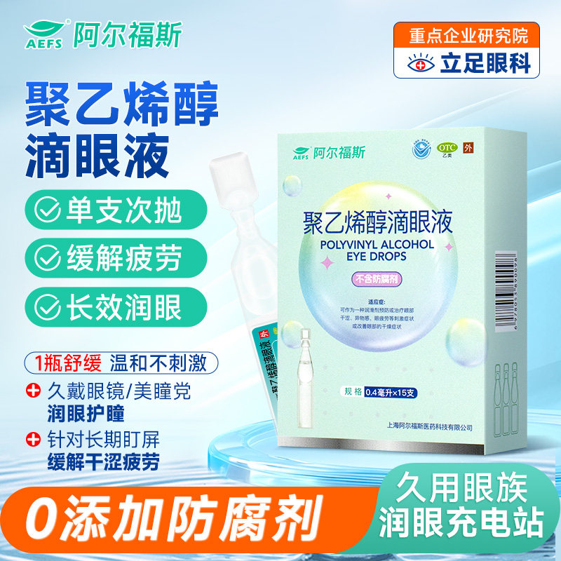 阿尔福斯聚乙烯醇滴眼液0.4ml:5.6mg*15支/盒治疗眼部干涩眼疲劳,OTC药品/国际医药,眼,淘宝优惠券,粉丝福利购,淘宝优惠卷