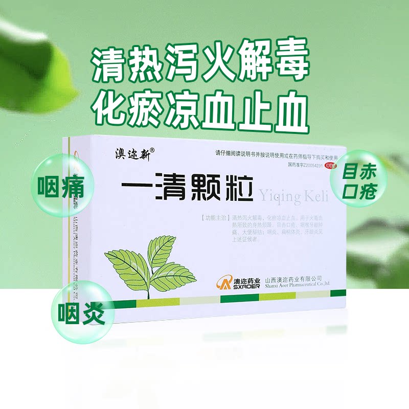 澳迩新 一清颗粒12袋/盒清热泻火解毒目赤口疮咽喉牙龈肿痛