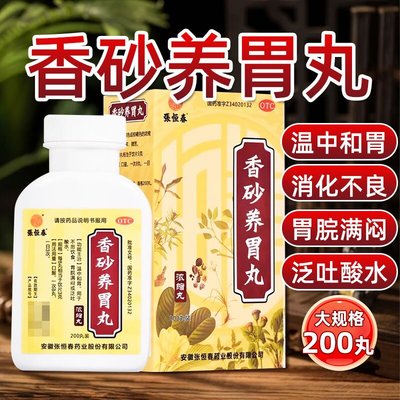 【张恒春】香砂养胃丸200丸*1瓶/盒