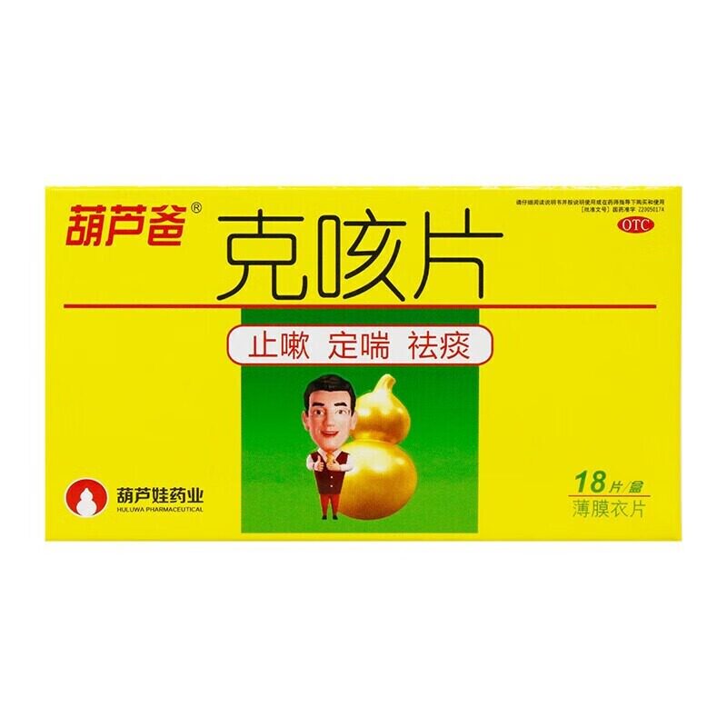 葫芦爸 克咳片18片/盒止咳定喘祛痰咳嗽喘急气短祛痰刺激咳