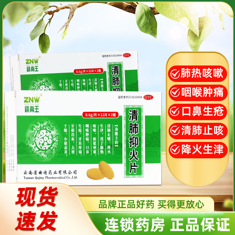 【镇南王】清肺抑火片0.6g*24片/盒