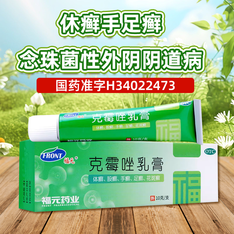 【福元】克霉唑乳膏3%*10g*1支/盒