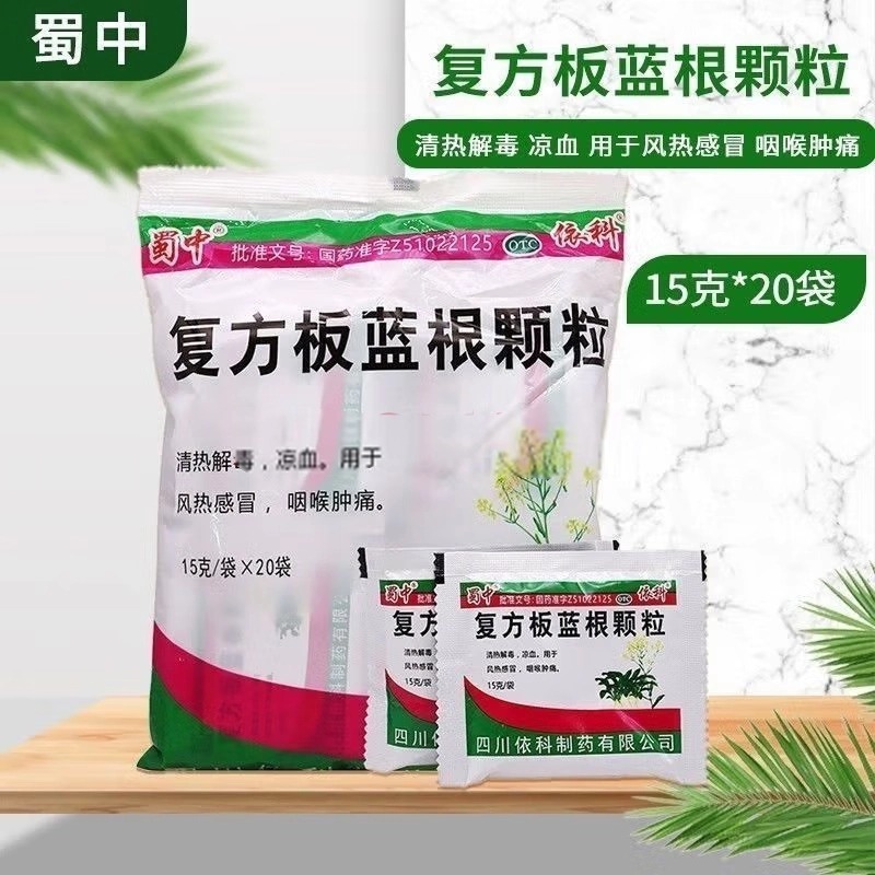 蜀中依科板蓝根颗粒20包/袋 风热感冒头晕喉肿痛清热解毒清肝明目