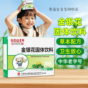 白云山星群 金银花固体饮料10袋金银花菊花提取物官方旗舰店正品